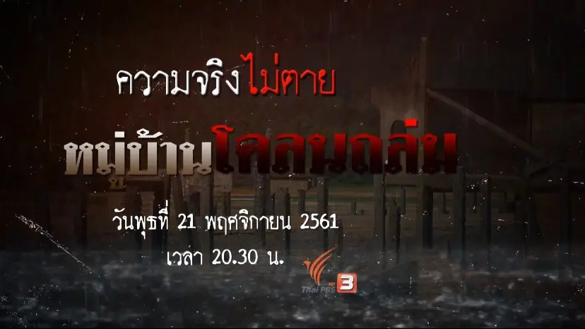 หมู่บ้านโคลนถล่ม