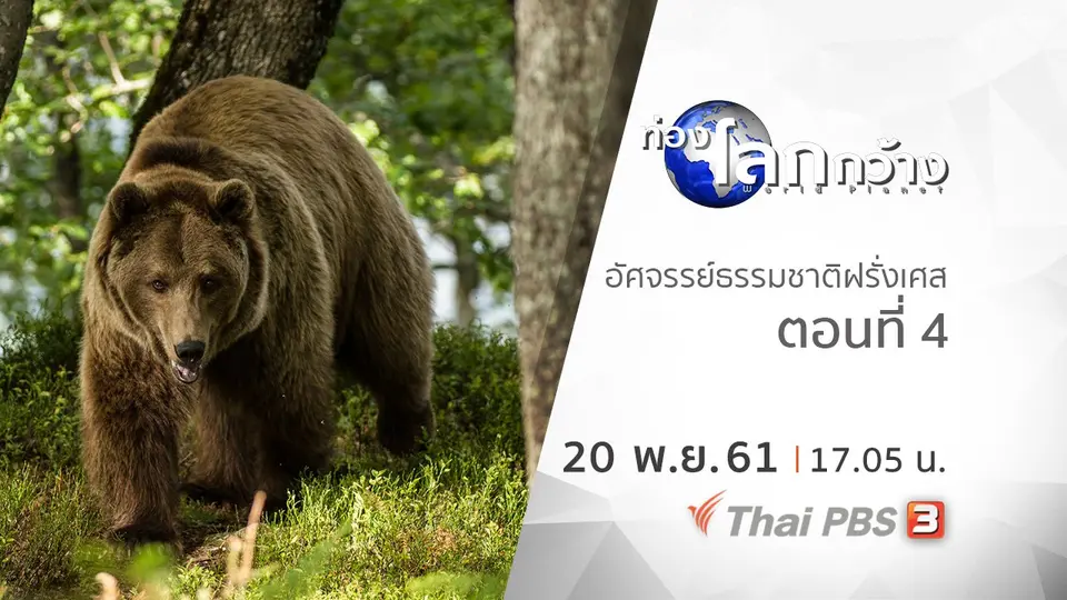ท่องโลกกว้าง