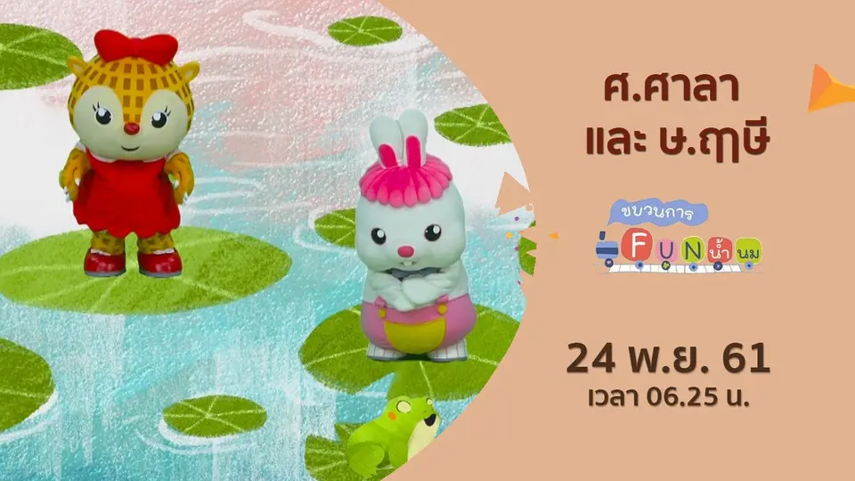 ขบวนการ Fun น้ำนม