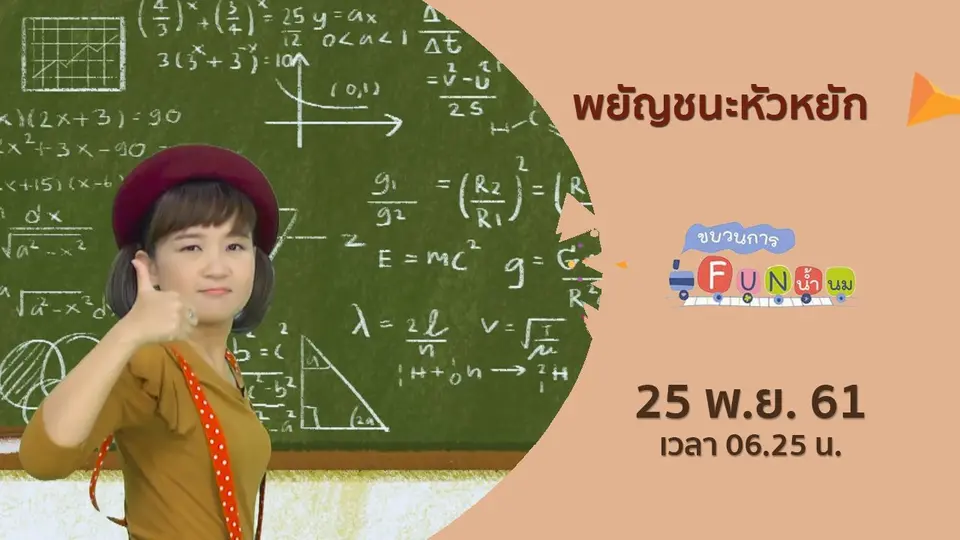 ขบวนการ Fun น้ำนม