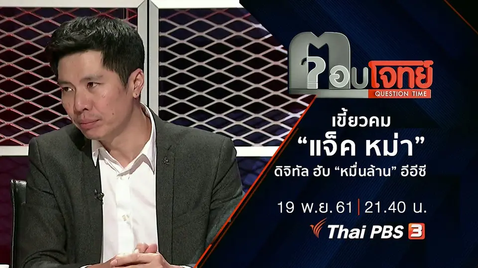 ​เขี้ยวคม “แจ็ค หม่า” ดิจิทัล ฮับ “หมื่นล้าน” อีอีซี