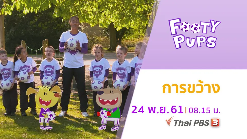 ขบวนการนักเตะจิ๋ว FOOTY PUPS