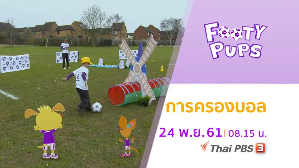 ขบวนการนักเตะจิ๋ว FOOTY PUPS