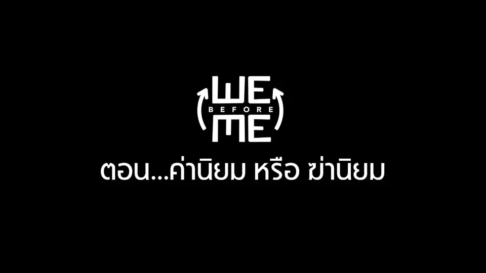 ค่านิยม หรือ ฆ่านิยม