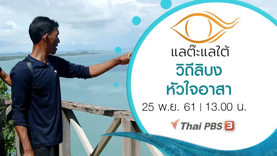 วิถีลิบง หัวใจอาสา