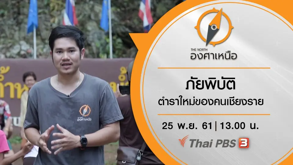 ภัยพิบัติ ตำราใหม่ของคนเชียงราย