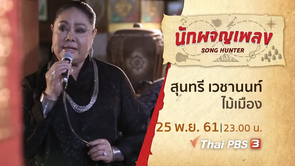 นักผจญเพลง