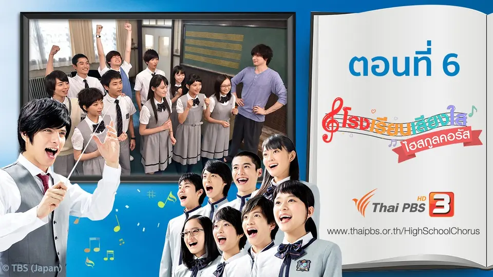 ซีรีส์ญี่ปุ่น โรงเรียนเสียงใส ไฮสกูลคอรัส