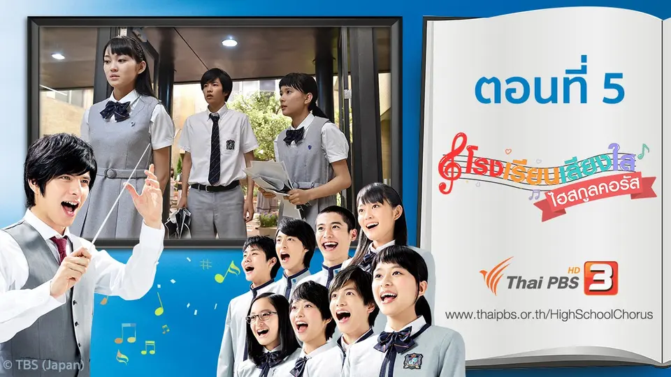 ซีรีส์ญี่ปุ่น โรงเรียนเสียงใส ไฮสกูลคอรัส