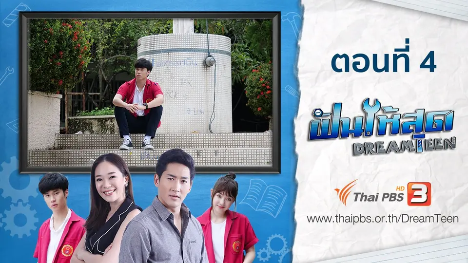 ตอนที่ 4