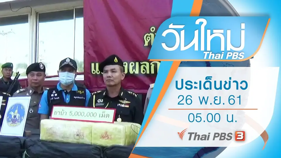 ประเด็นข่าว (26 พ.ย. 61)