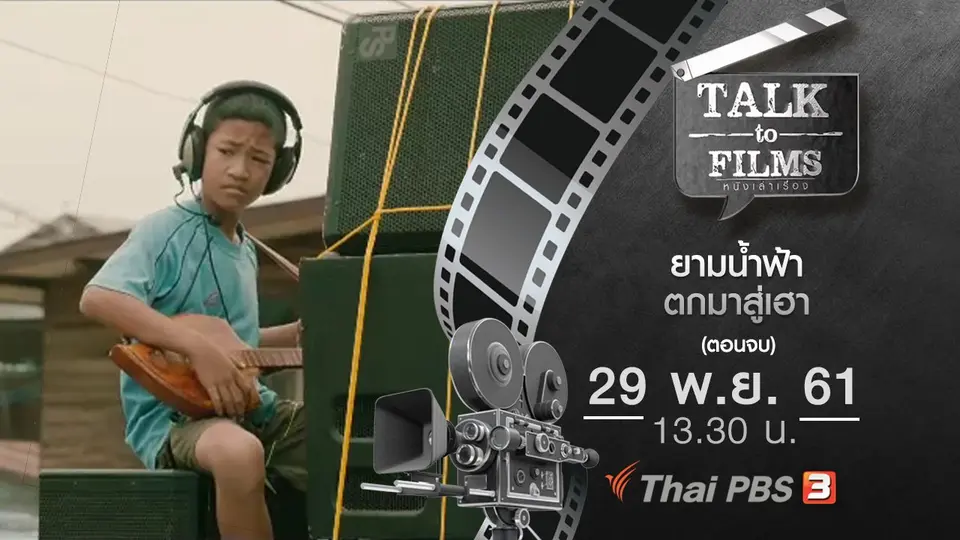 Talk to Films หนังเล่าเรื่อง