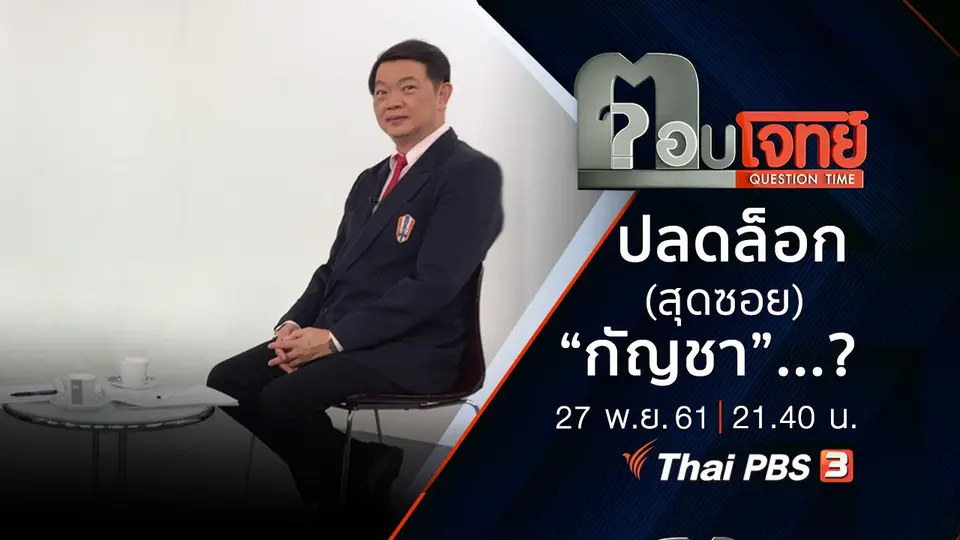 ​ปลดล็อก (สุดซอย) “กัญชา” ...?