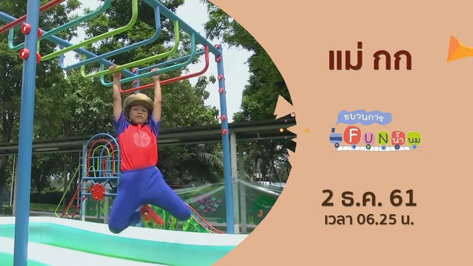 ขบวนการ Fun น้ำนม
