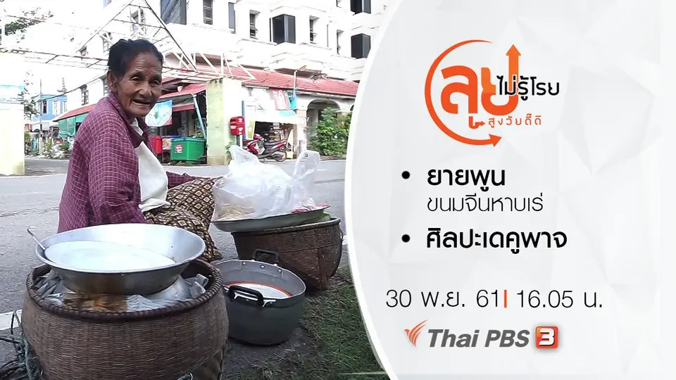 ยายพูน ขนมจีนหาบเร่/ ศิลปะเดคูพาจ