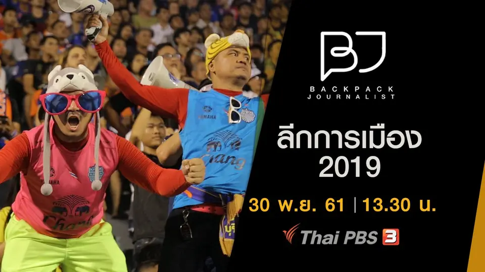 ลีกการเมือง 2019