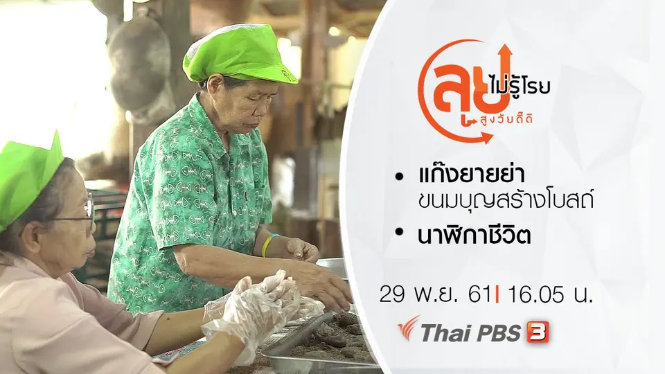 แก๊งยายย่า ขนมบุญสร้างโบสถ์/ นาฬิกาชีวิต