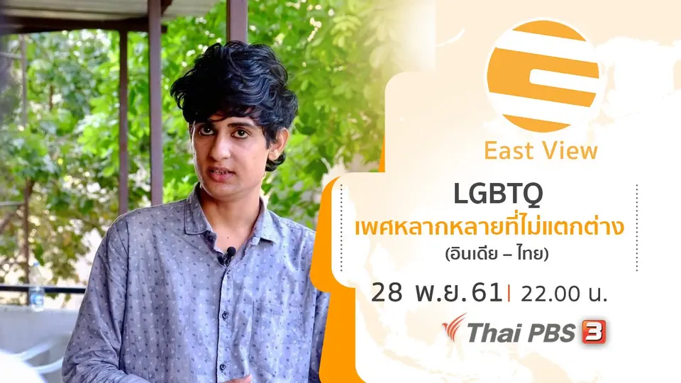 East View: ทรรศนะบูรพา