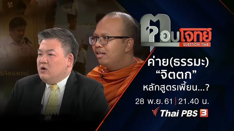 ค่าย(ธรรมะ) “จิตตก” หลักสูตร “เพี้ยน”...?