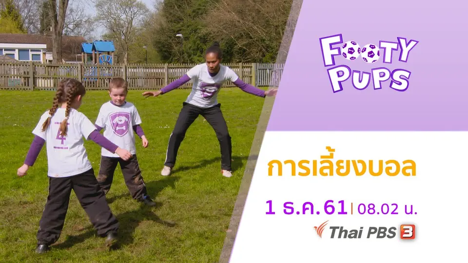 ขบวนการนักเตะจิ๋ว FOOTY PUPS