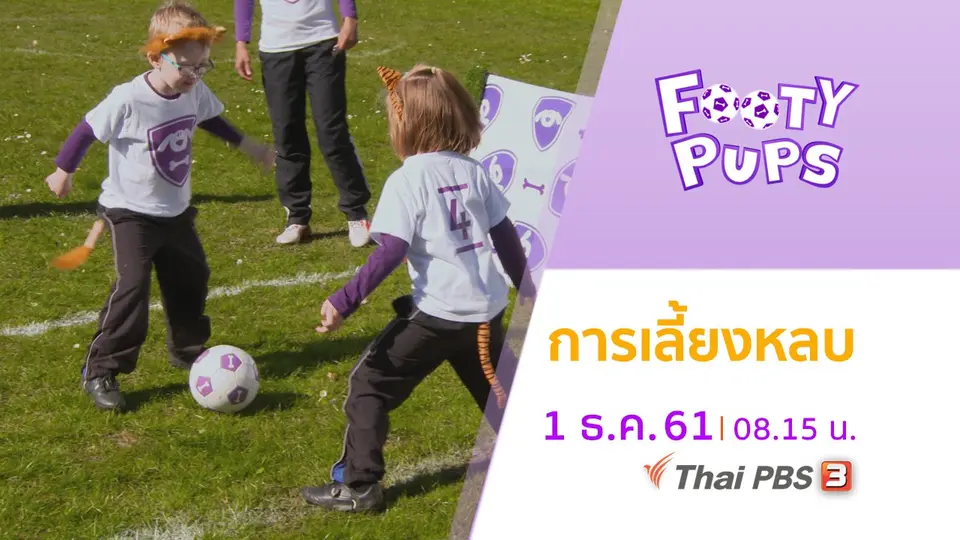 ขบวนการนักเตะจิ๋ว FOOTY PUPS
