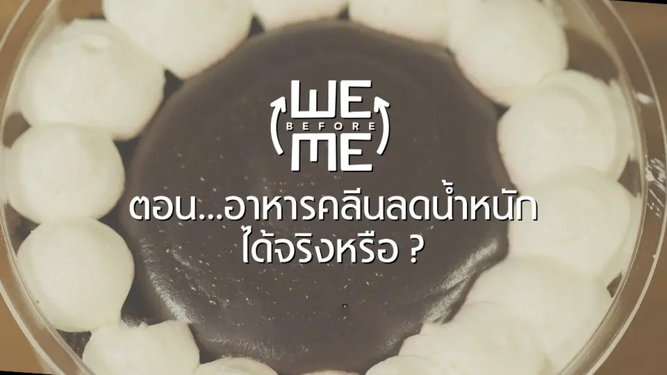 อาหารคลีนลดน้ำหนักได้จริงหรือ ?