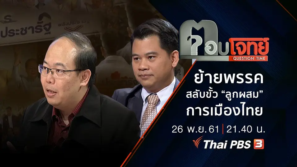 ​"ย้ายพรรค สลับขั้ว"...? "ลูกผสม" การเมืองไทย