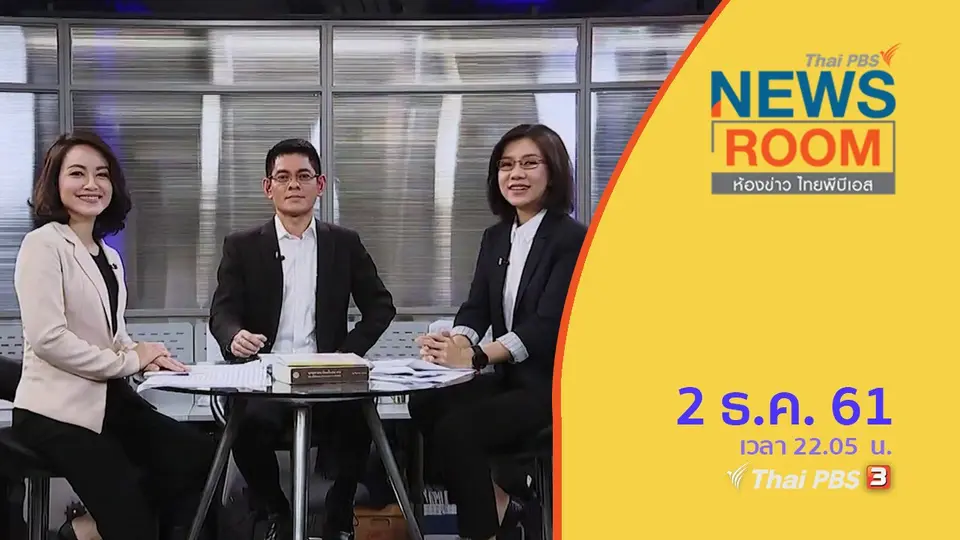 ห้องข่าว ไทยพีบีเอส NEWSROOM