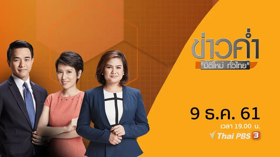 ข่าวค่ำ มิติใหม่ทั่วไทย