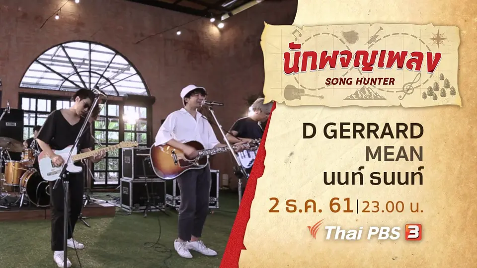 นักผจญเพลง
