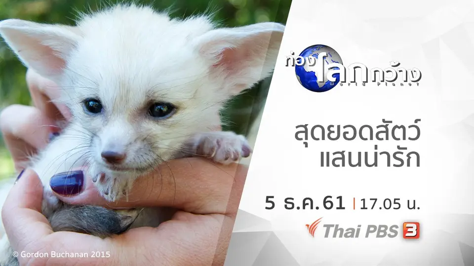 ท่องโลกกว้าง