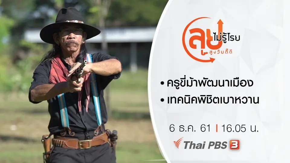 ครูขี่ม้าพัฒนาเมือง/ เทคนิคพิชิตเบาหวาน
