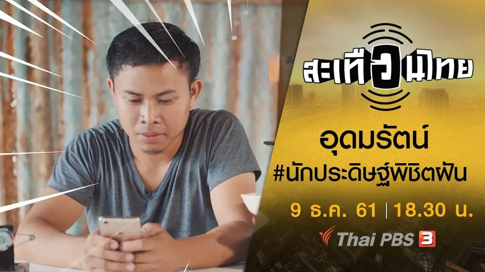 อุดมรัตน์ #นักประดิษฐ์พิชิตฝัน