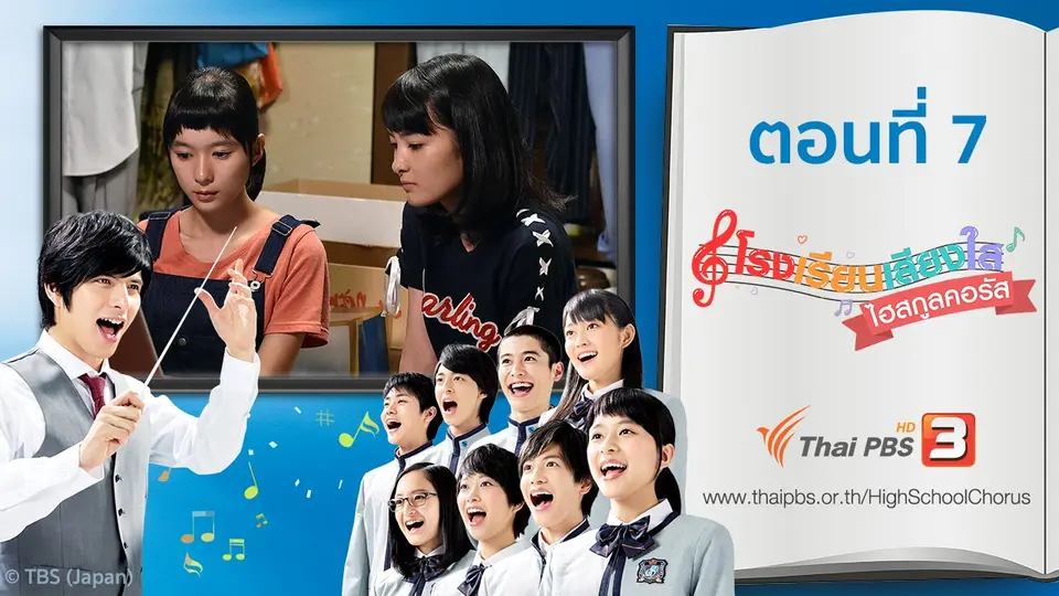ซีรีส์ญี่ปุ่น โรงเรียนเสียงใส ไฮสกูลคอรัส