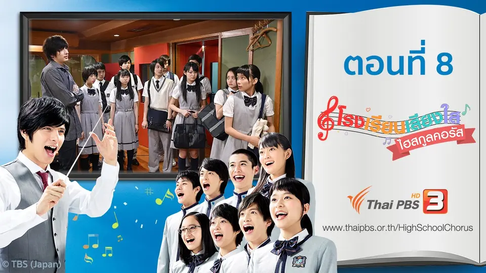 ซีรีส์ญี่ปุ่น โรงเรียนเสียงใส ไฮสกูลคอรัส