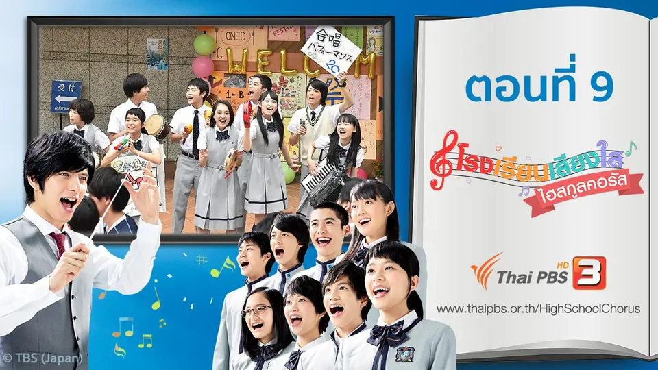 ซีรีส์ญี่ปุ่น โรงเรียนเสียงใส ไฮสกูลคอรัส