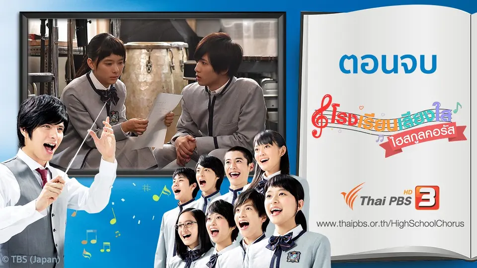 ซีรีส์ญี่ปุ่น โรงเรียนเสียงใส ไฮสกูลคอรัส