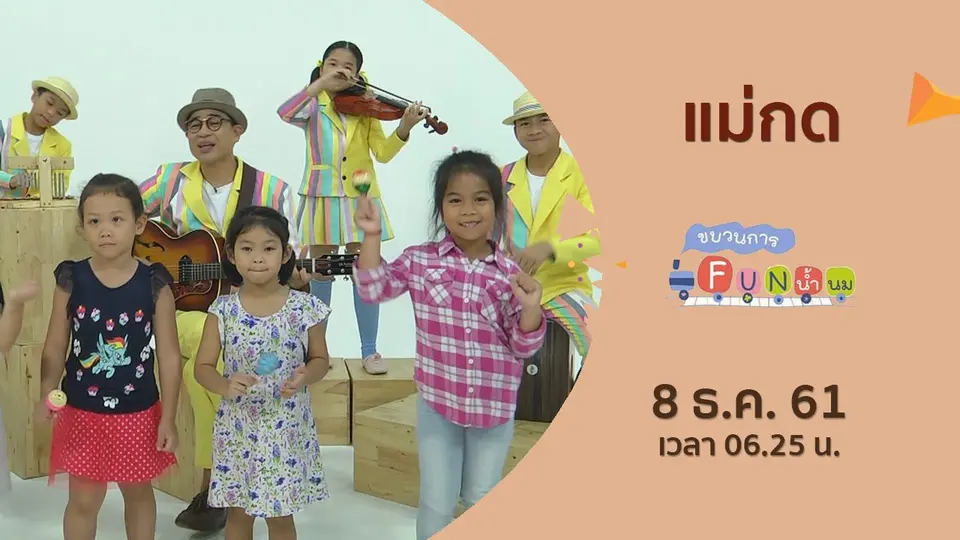 ขบวนการ Fun น้ำนม