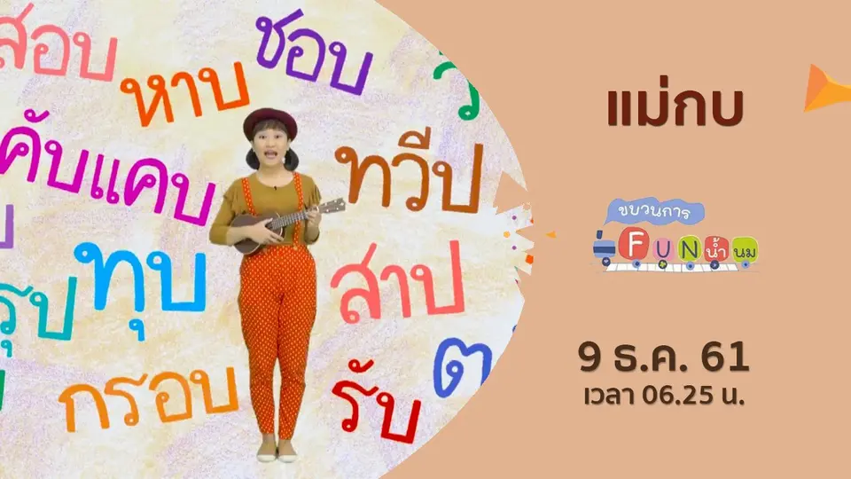 ขบวนการ Fun น้ำนม