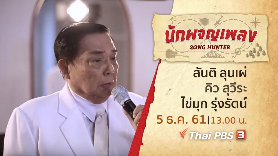 นักผจญเพลง