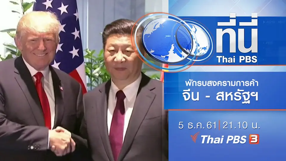 ประเด็นข่าว ( 5 ธ.ค. 61)