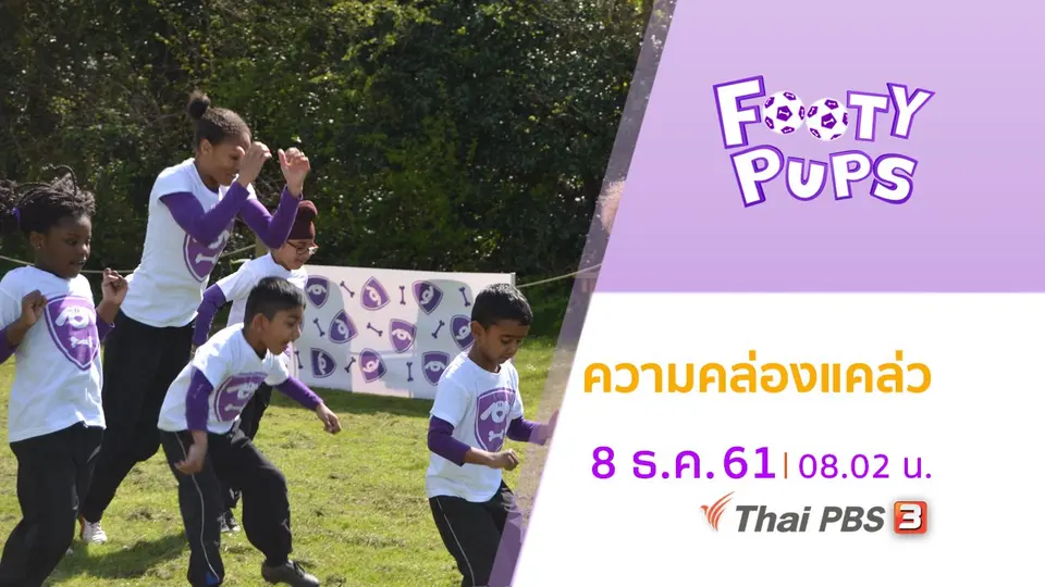 ขบวนการนักเตะจิ๋ว FOOTY PUPS