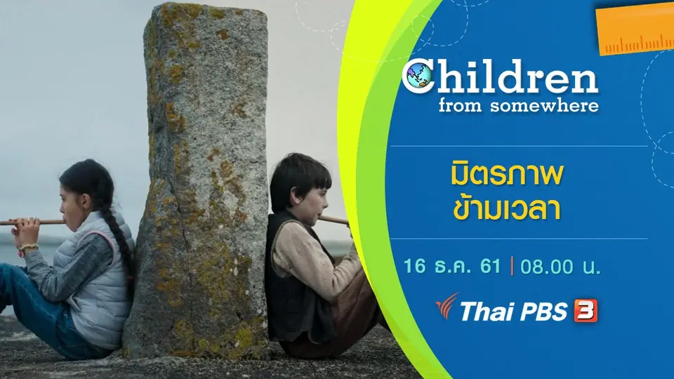 ซีรีส์เด็กนานาชาติ