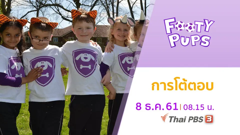 ขบวนการนักเตะจิ๋ว FOOTY PUPS