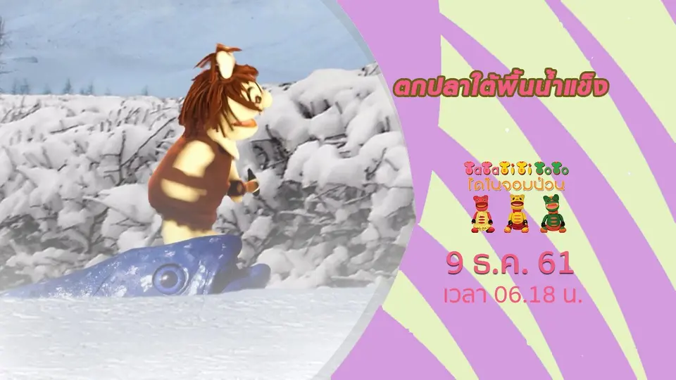 TataTitiToto ไดโนจอมป่วน