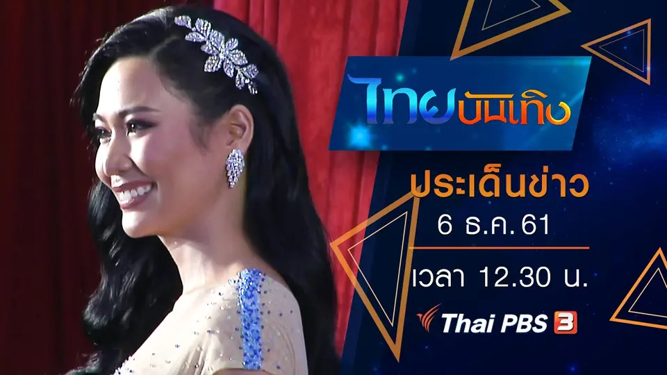 ประเด็นข่าว (6 ธ.ค. 61)