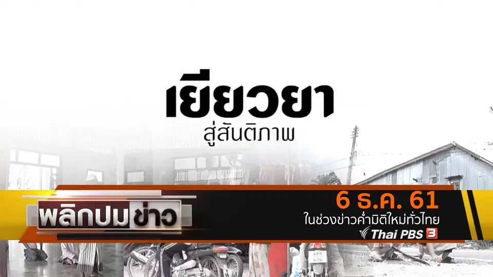 เยียวยาสู่สันติภาพ