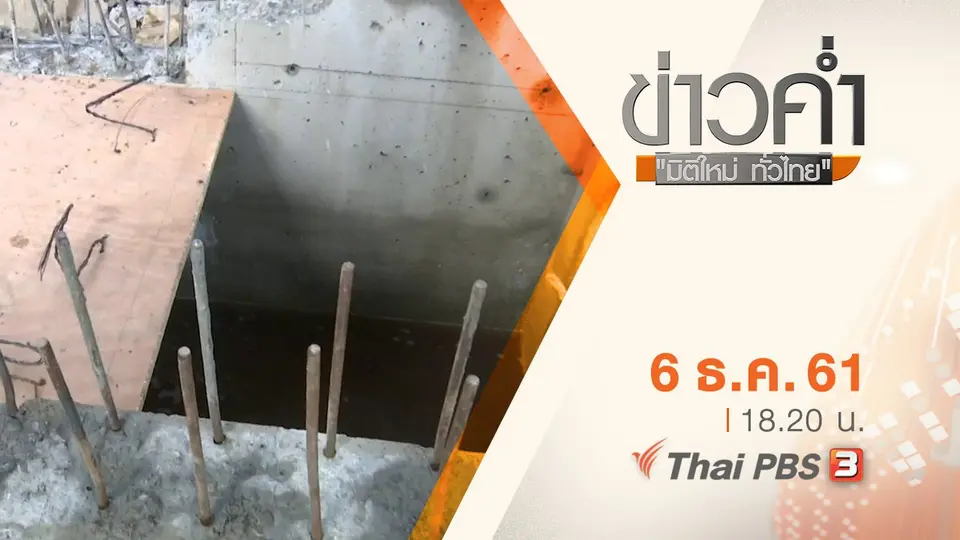 ประเด็นข่าว ( 6 ธ.ค. 61)