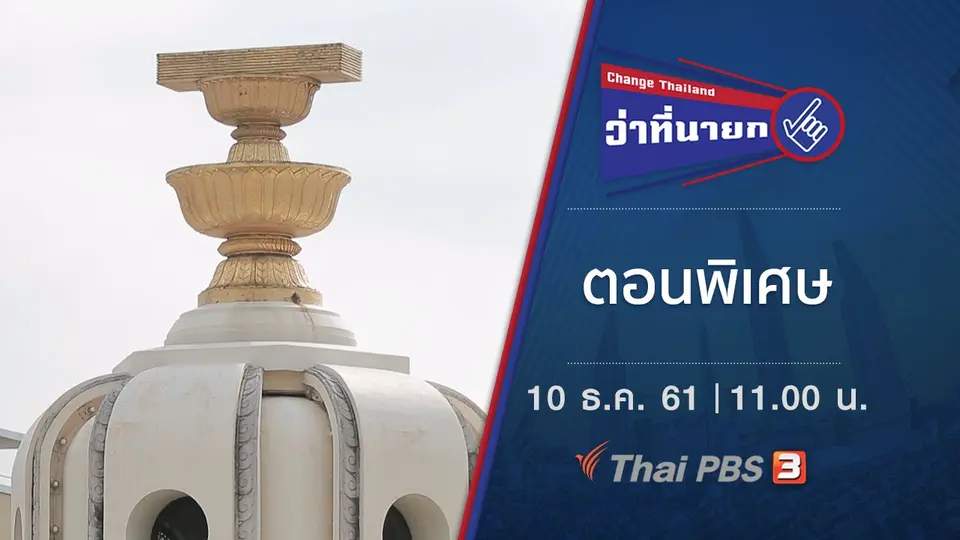 Change Thailand ว่าที่นายก