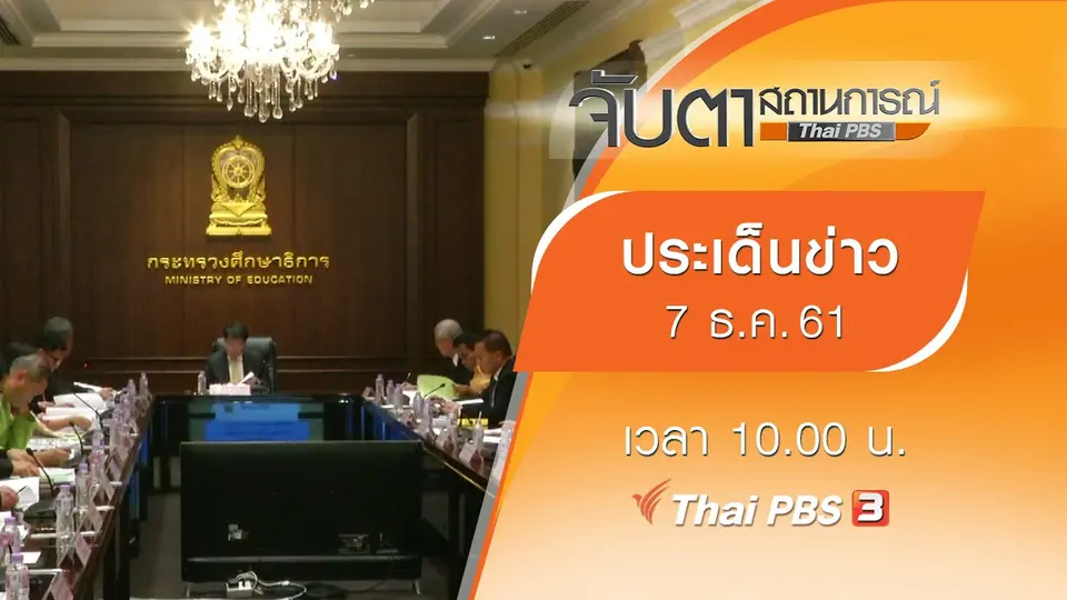 ประเด็นข่าว (7 ธ.ค. 61)